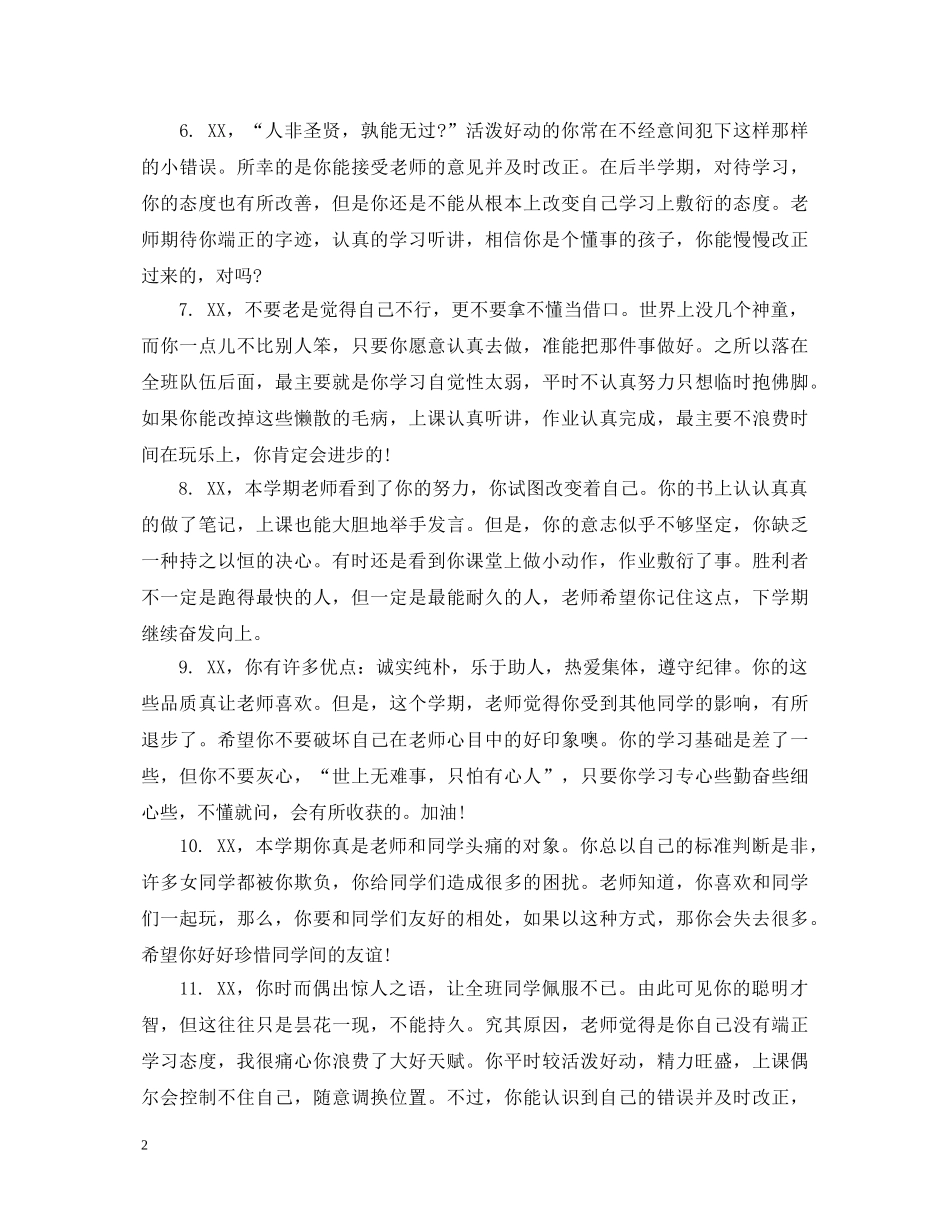 初一差生班主任期末评语_第2页