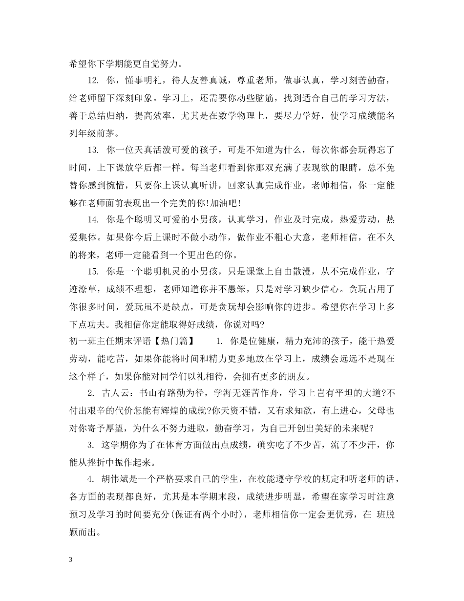 初一差生班主任期末评语_第3页