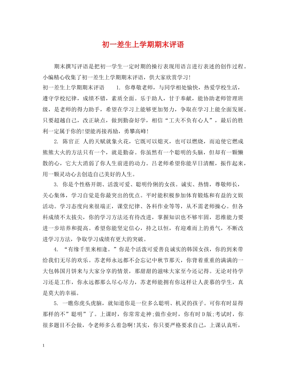 初一差生上学期期末评语_第1页