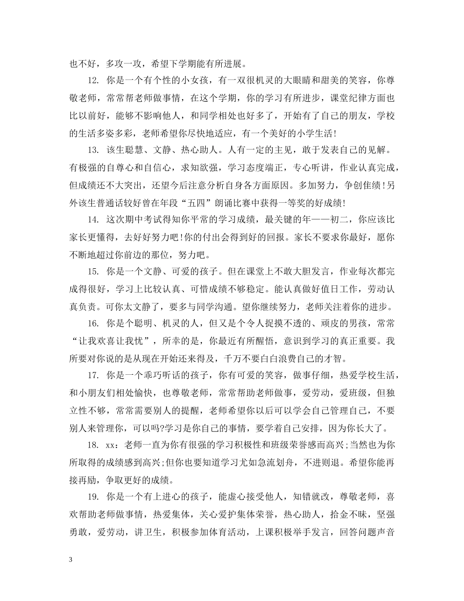 初一差生上学期期末评语_第3页