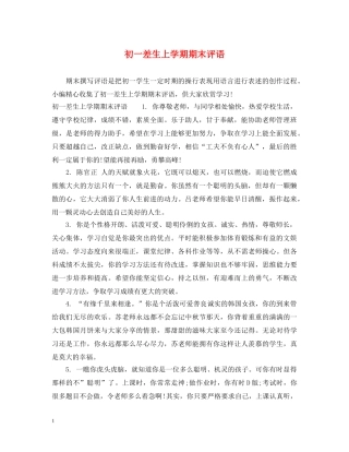 初一差生上学期期末评语
