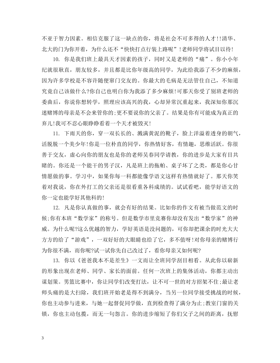 初一差生班主任评语_第3页
