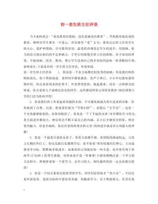 初一差生班主任评语