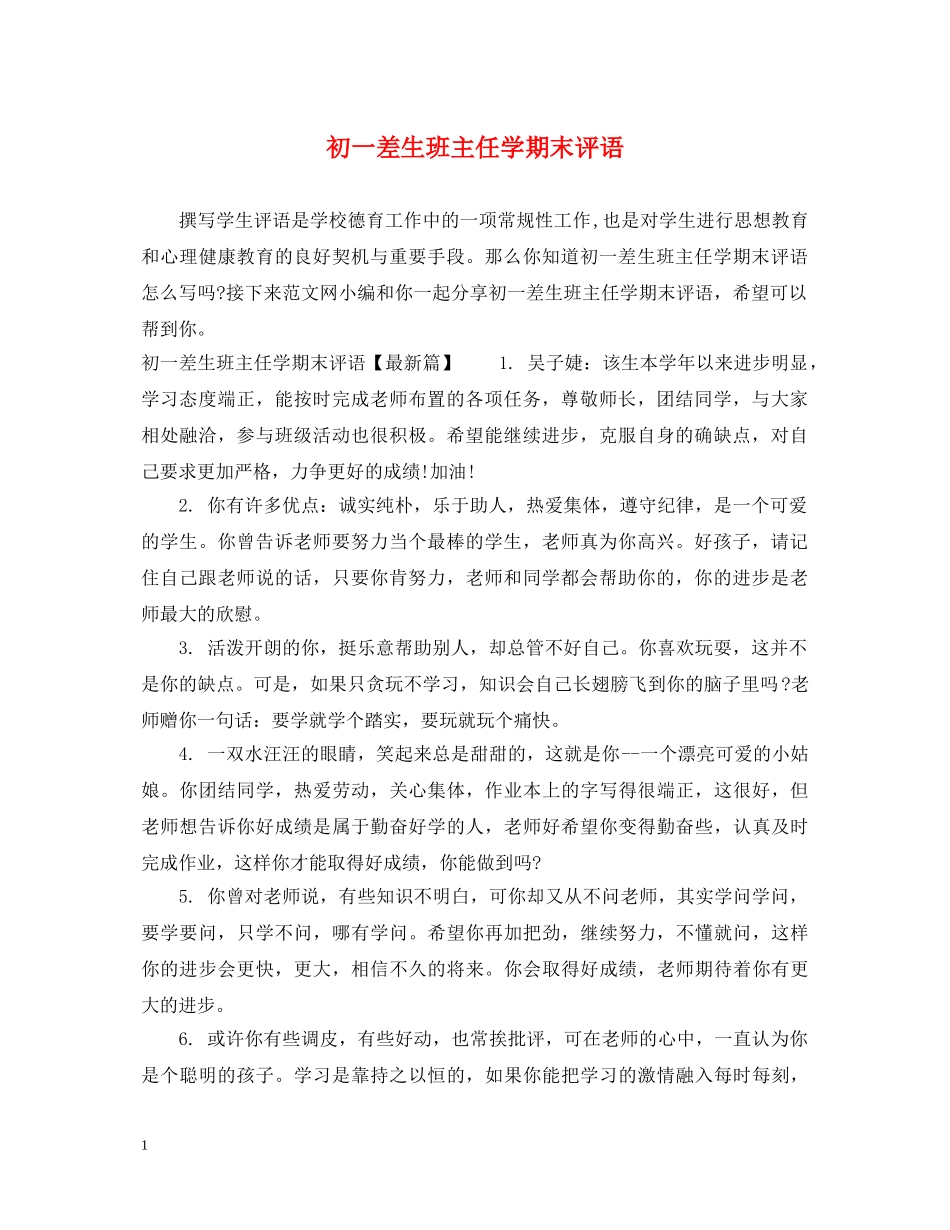 初一差生班主任学期末评语_第1页