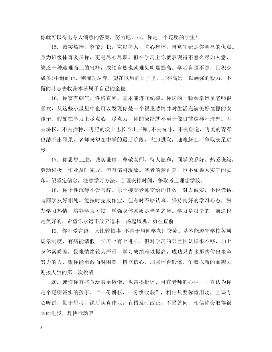 初一差生班主任学期末评语_第3页