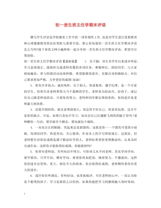 初一差生班主任学期末评语