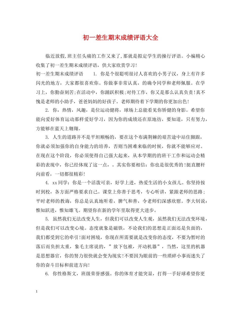 初一差生期末成绩评语大全_第1页