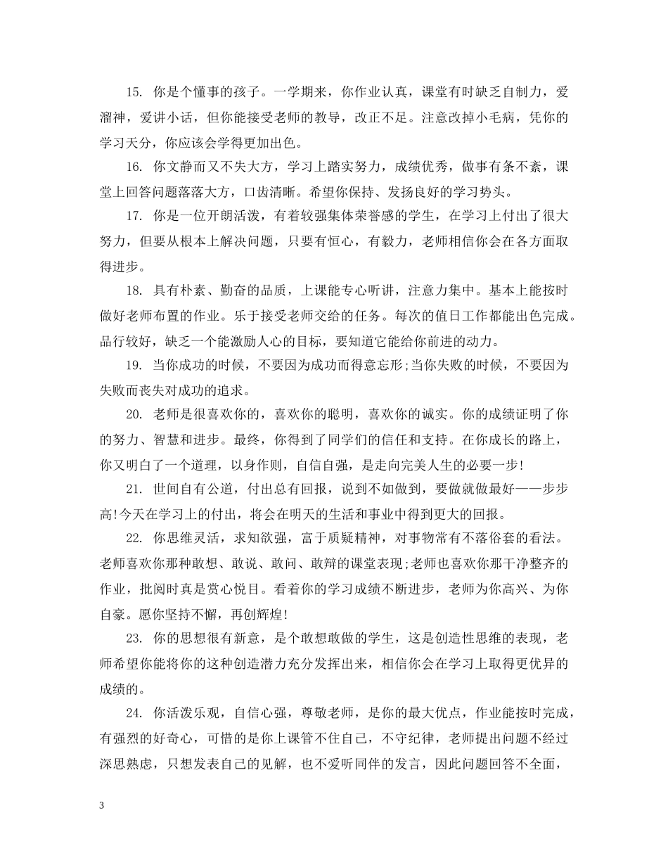 初一差生期末成绩评语大全_第3页