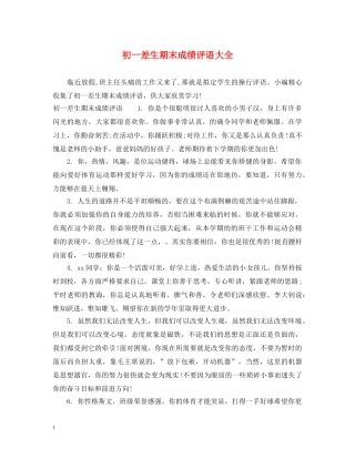 初一差生期末成绩评语大全