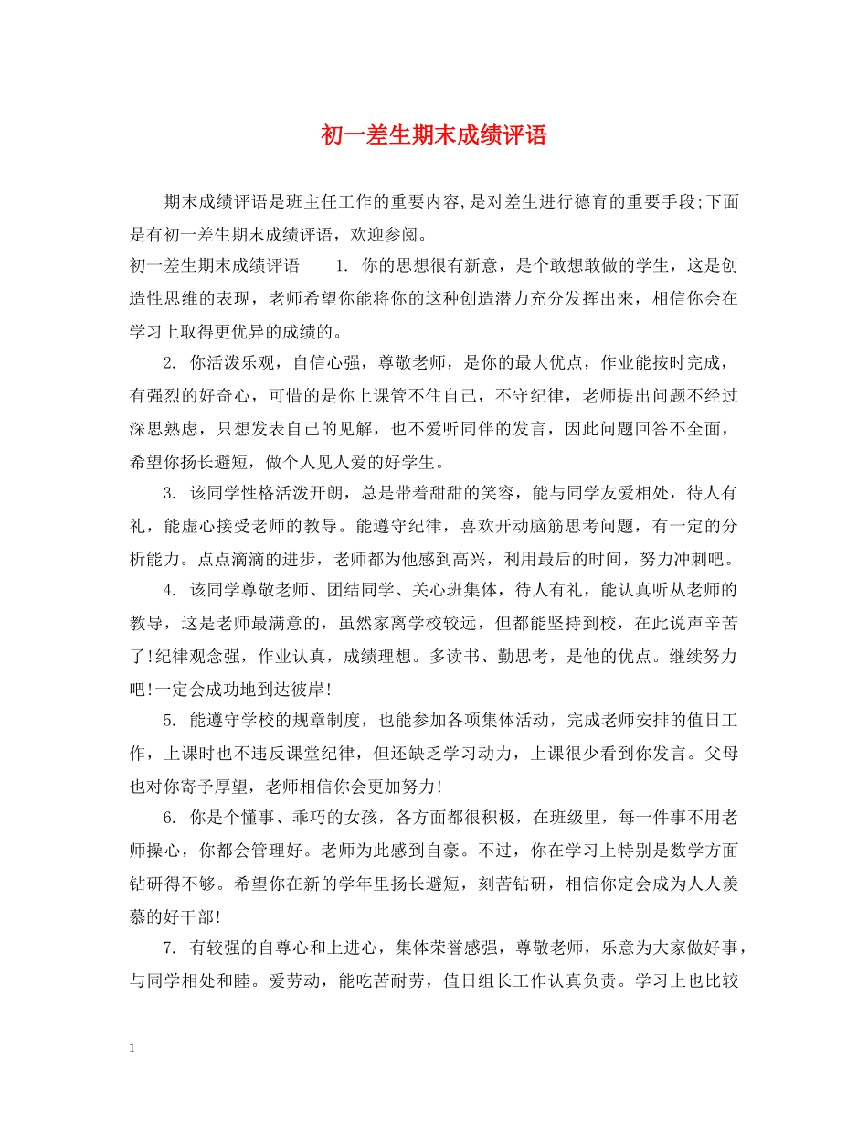 初一差生期末成绩评语_第1页
