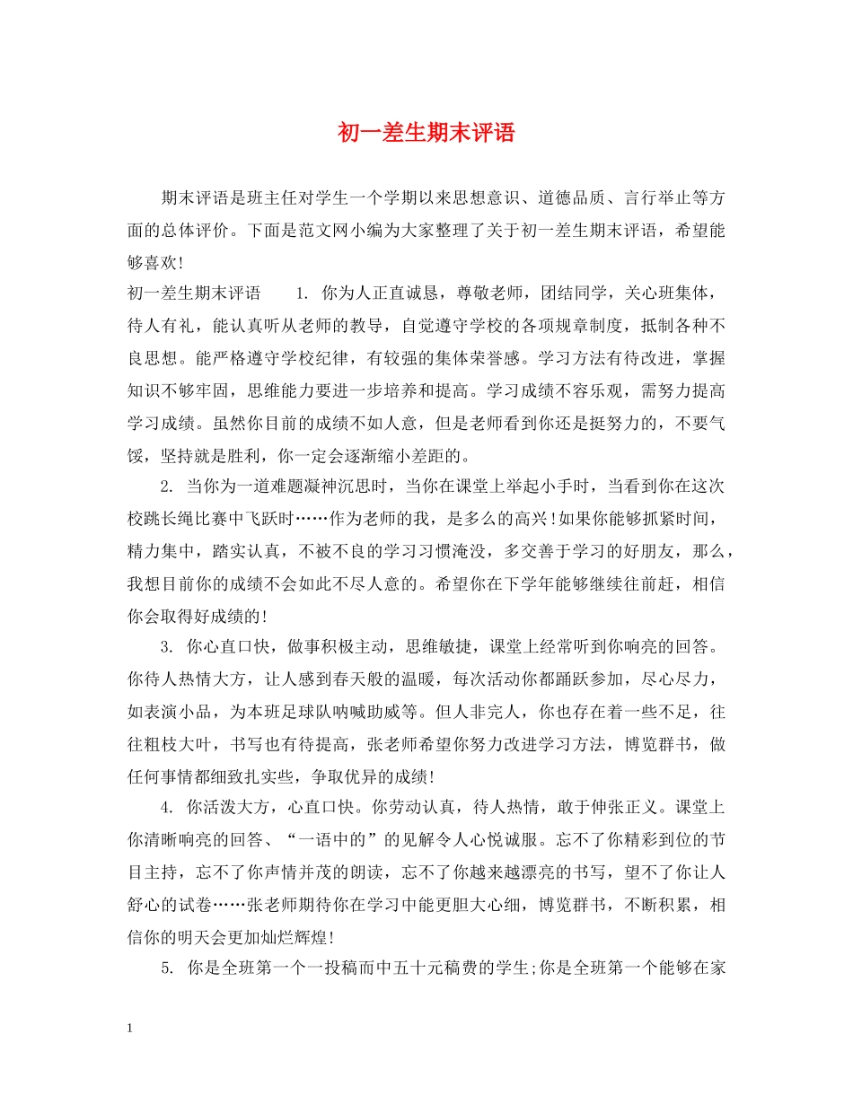初一差生期末评语_第1页