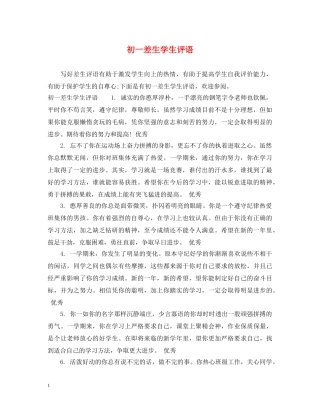 初一差生学生评语