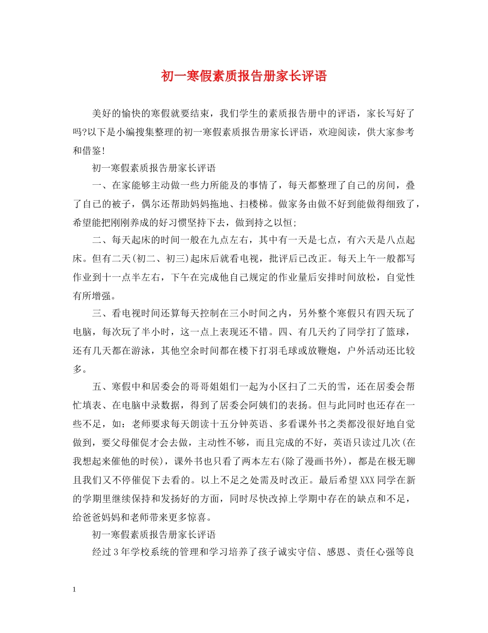 初一寒假素质报告册家长评语_第1页