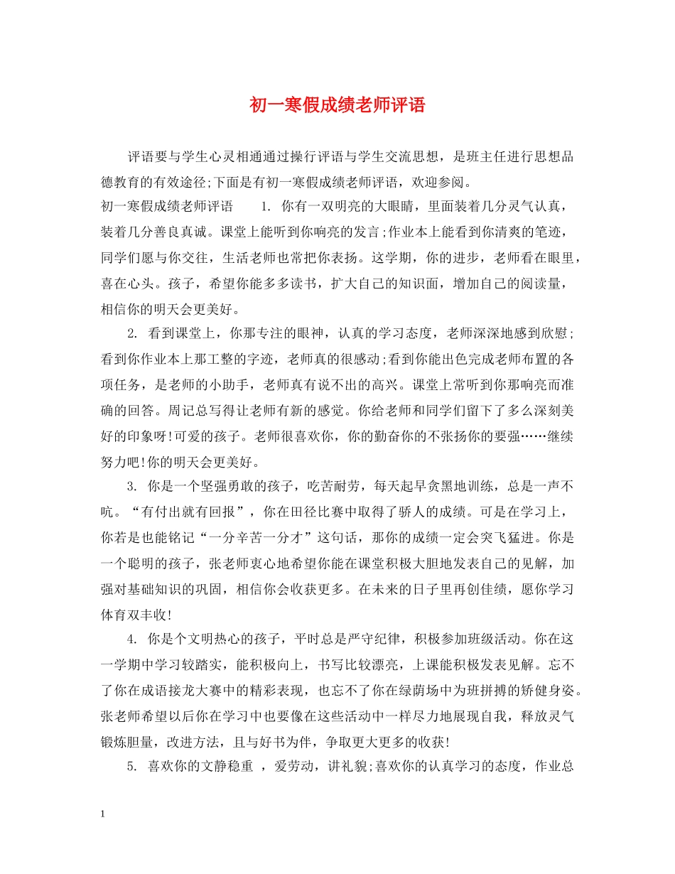 初一寒假成绩老师评语_第1页