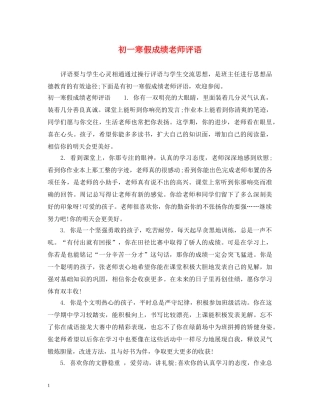 初一寒假成绩老师评语