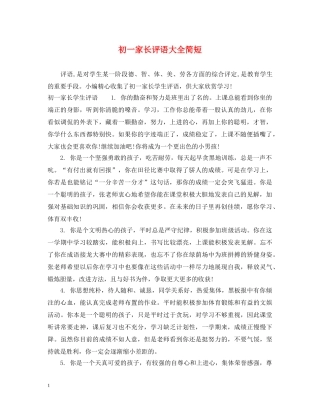 初一家长评语大全简短