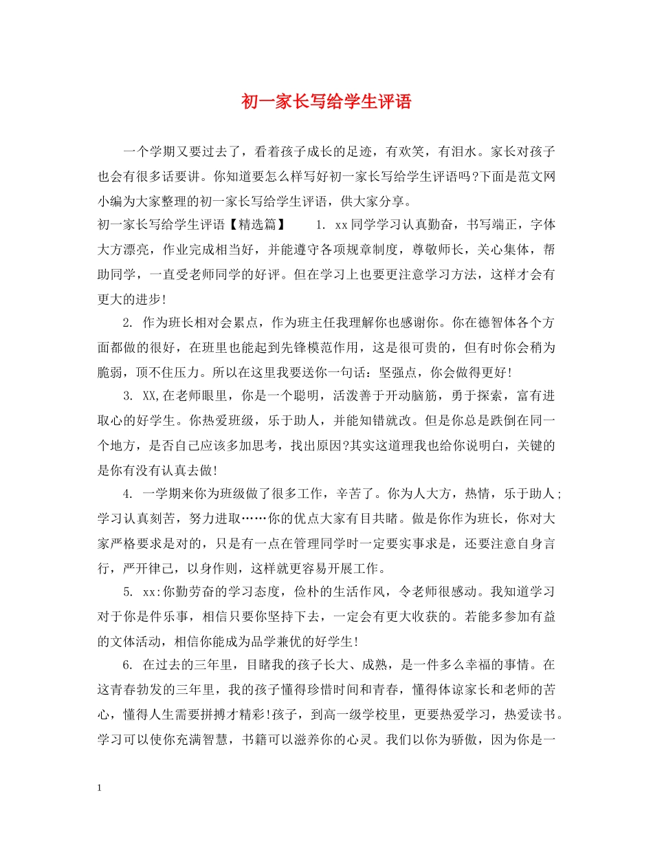 初一家长写给学生评语_第1页