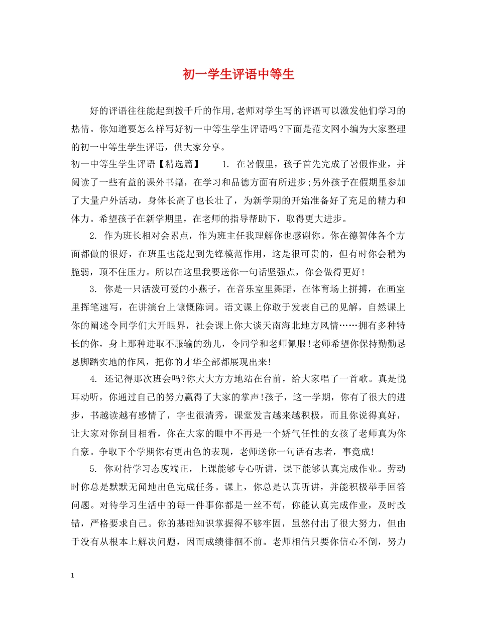 初一学生评语中等生_第1页
