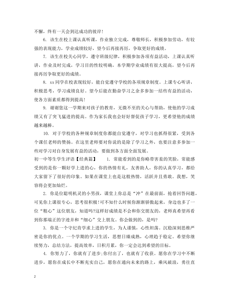 初一学生评语中等生_第2页