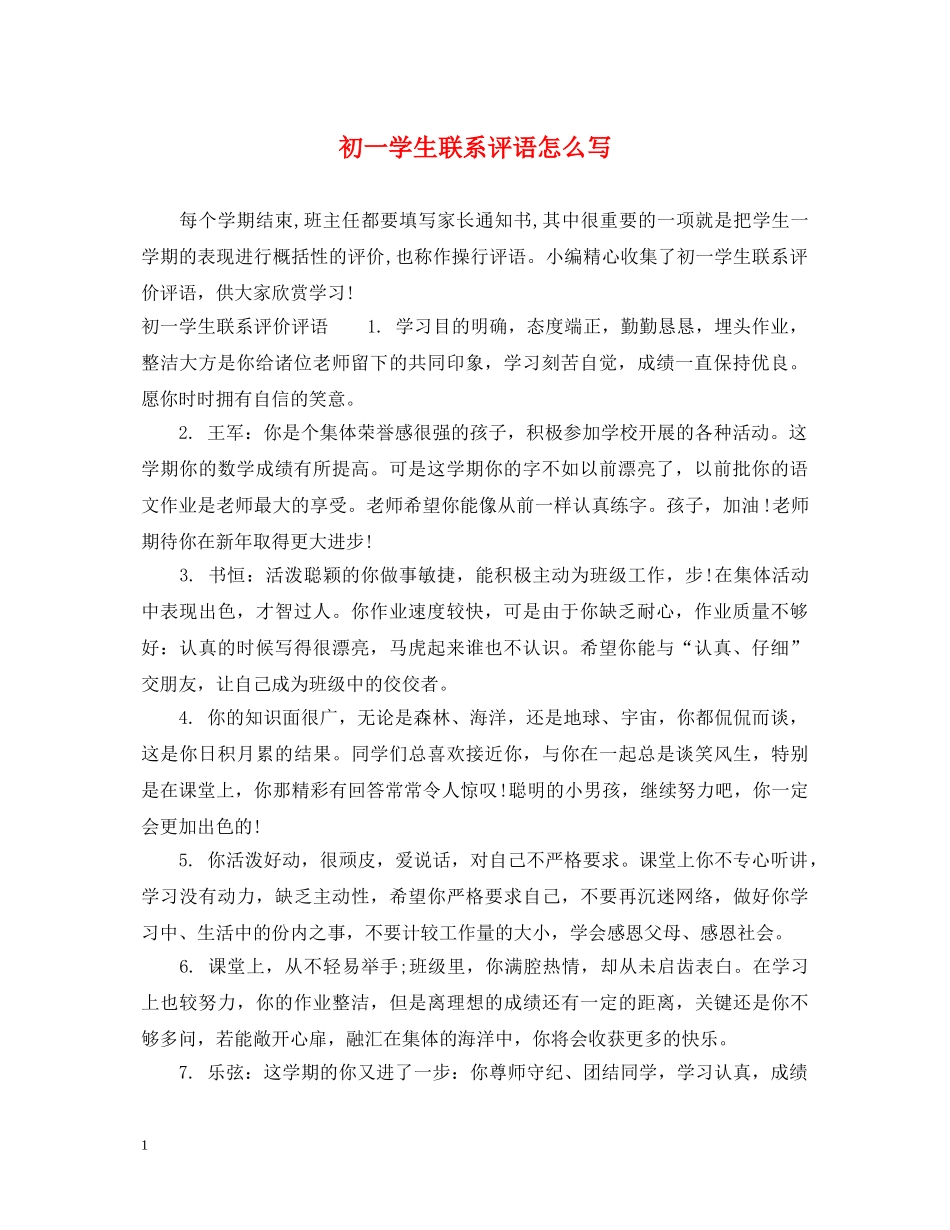 初一学生联系评语怎么写_第1页