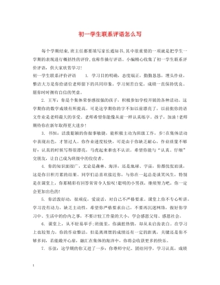 初一学生联系评语怎么写