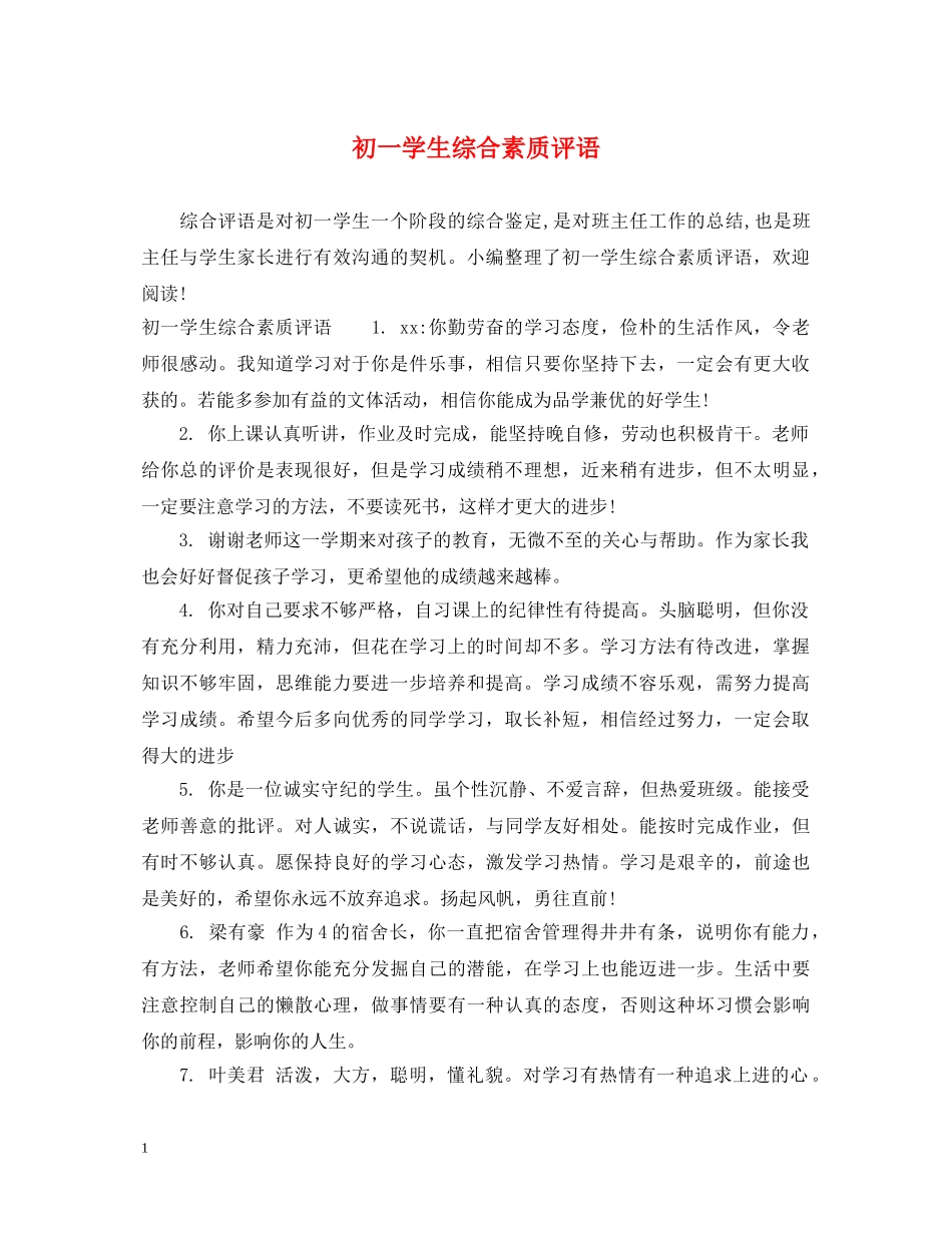 初一学生综合素质评语2_第1页