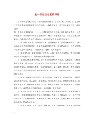 初一学生综合素质评语2