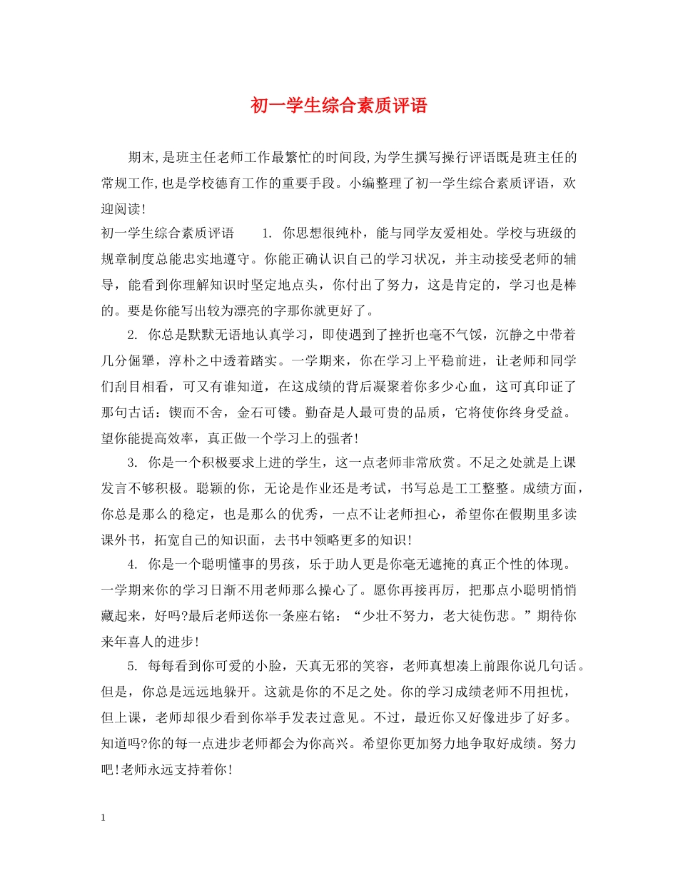 初一学生综合素质评语_第1页