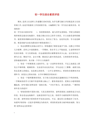 初一学生综合素质评语