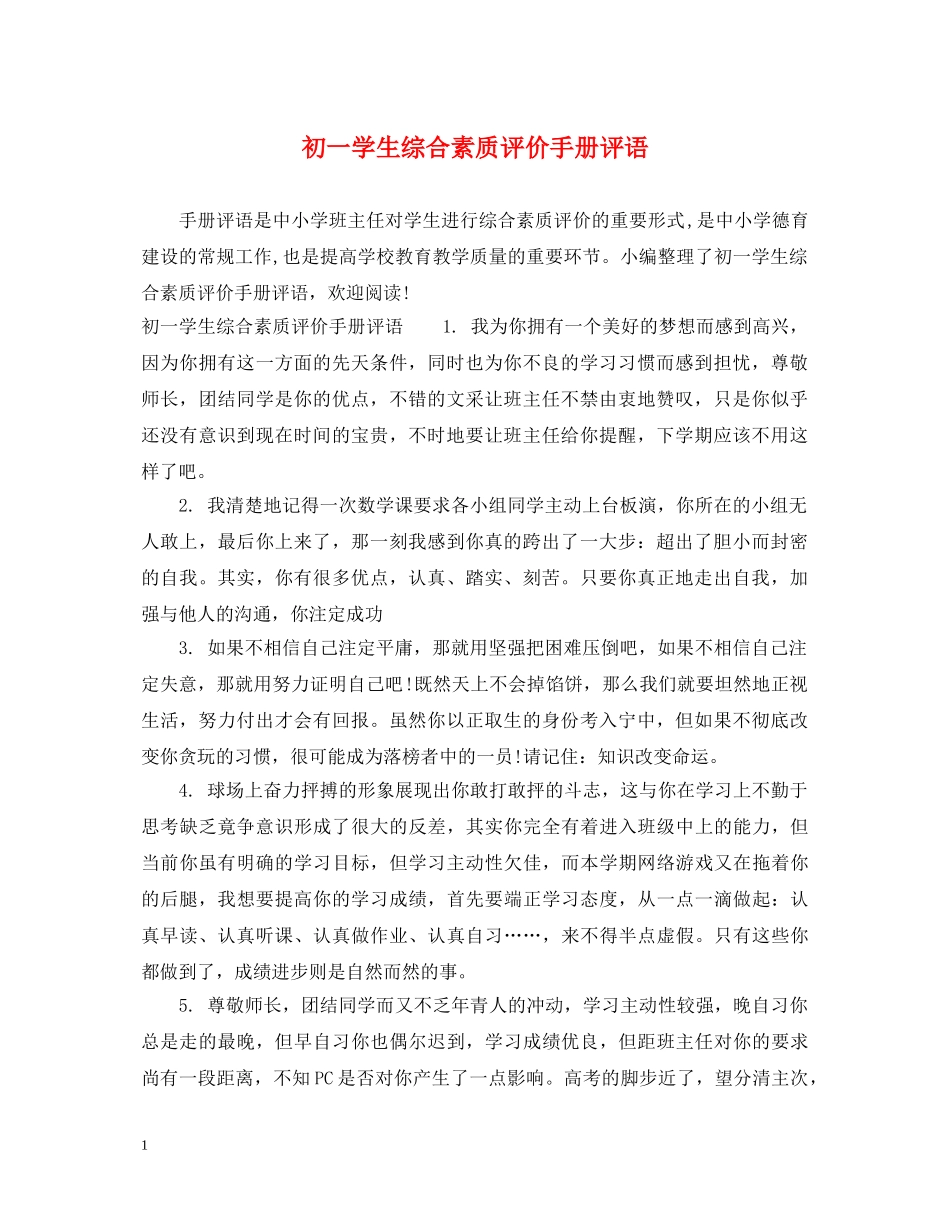 初一学生综合素质评价手册评语_第1页
