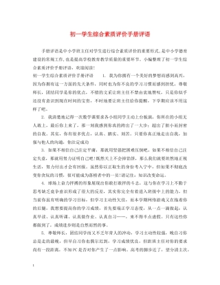 初一学生综合素质评价手册评语