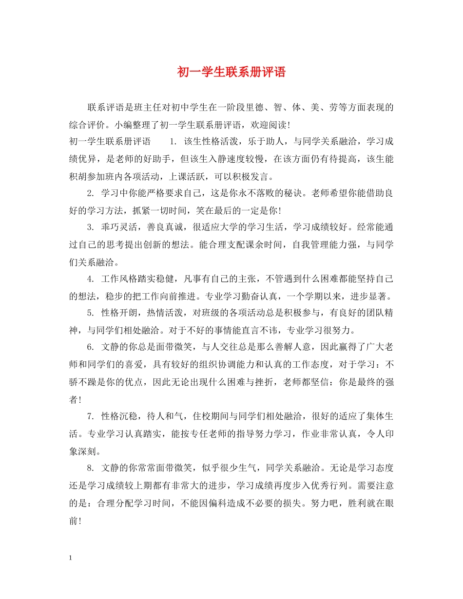 初一学生联系册评语_第1页