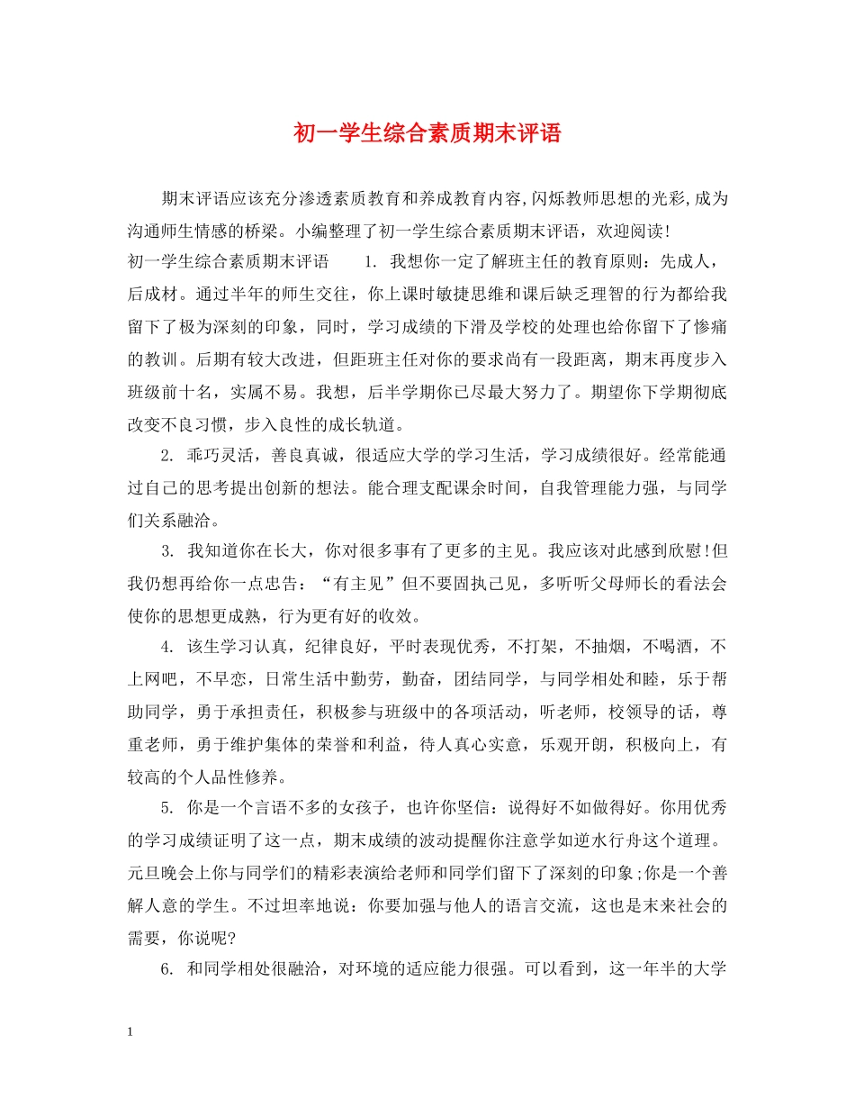 初一学生综合素质期末评语_第1页