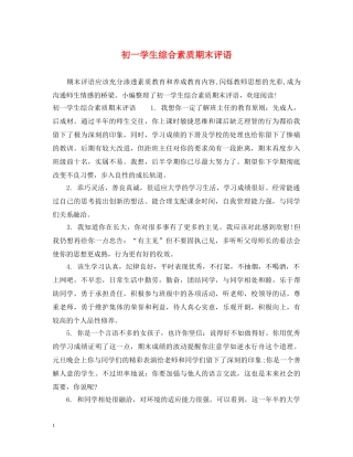 初一学生综合素质期末评语