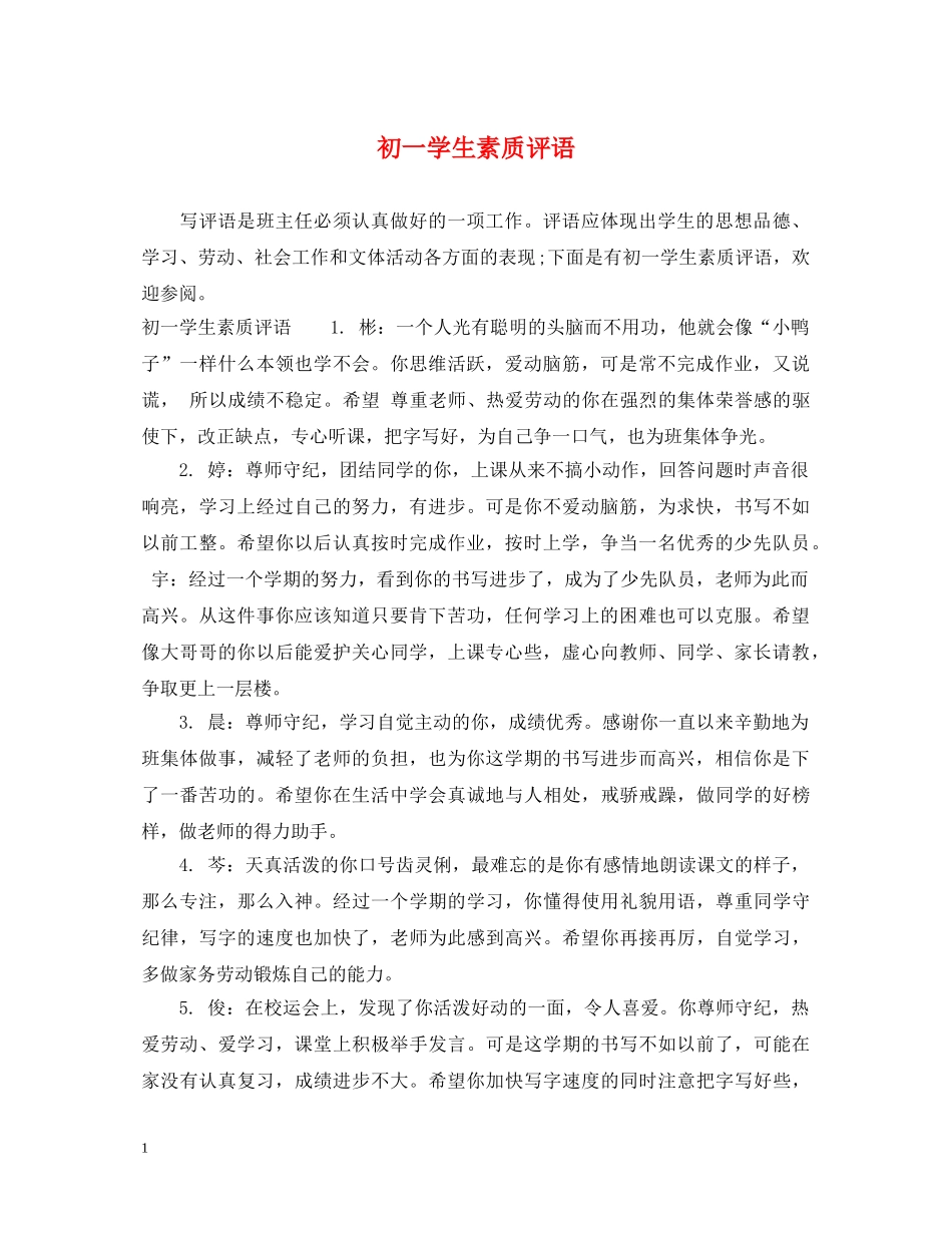 初一学生素质评语_第1页