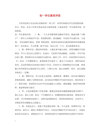 初一学生素质评语