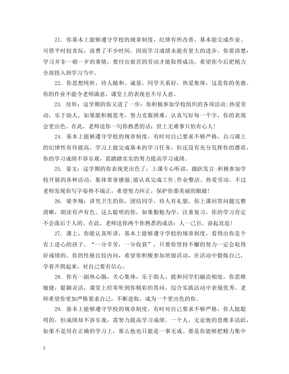 初一学生素质期末评语七年级_第3页