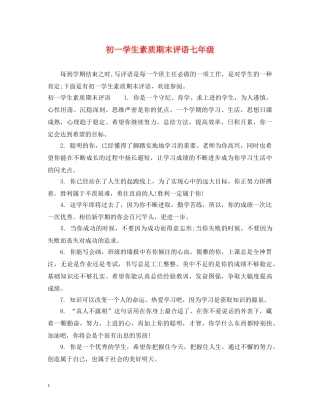 初一学生素质期末评语七年级