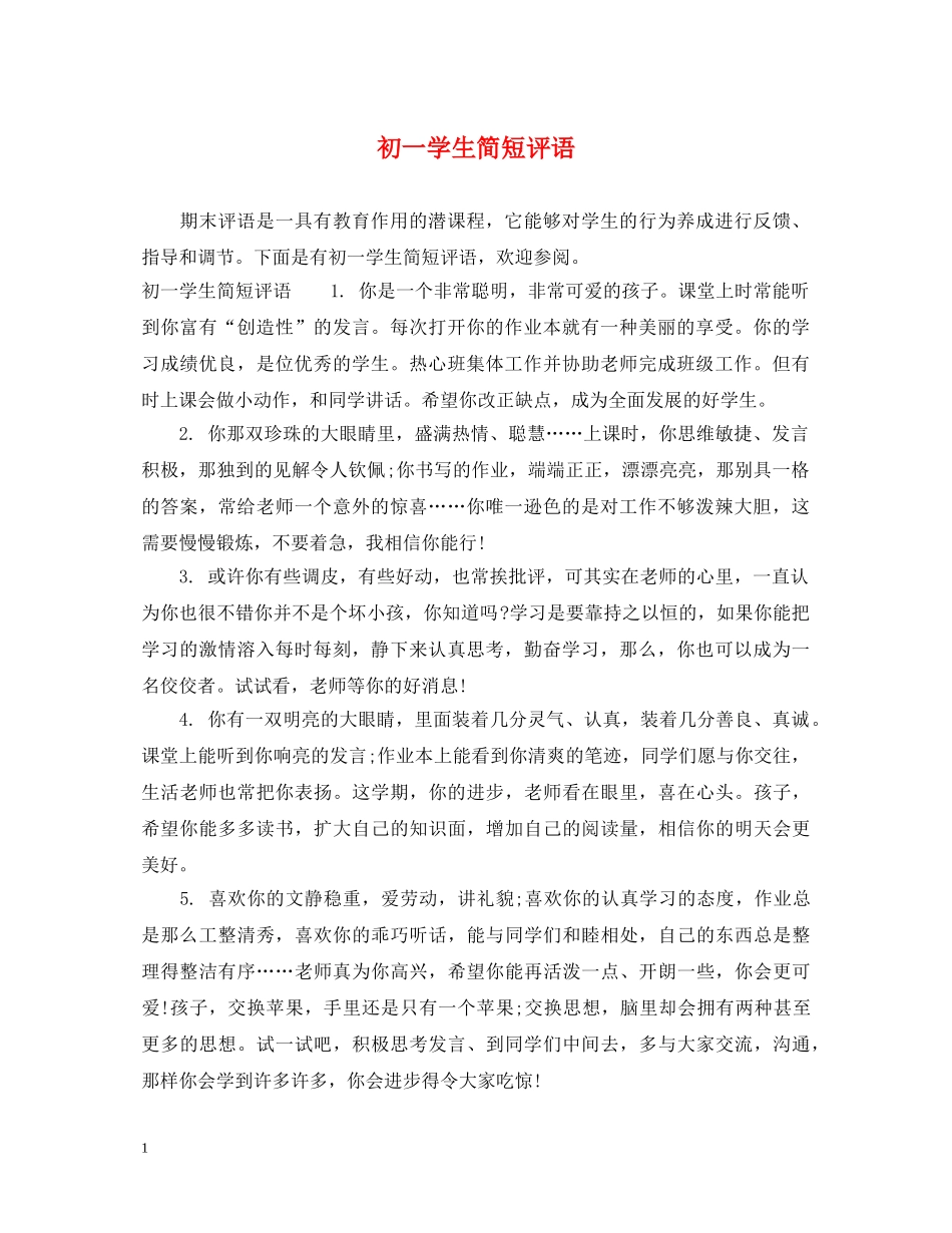 初一学生简短评语_第1页