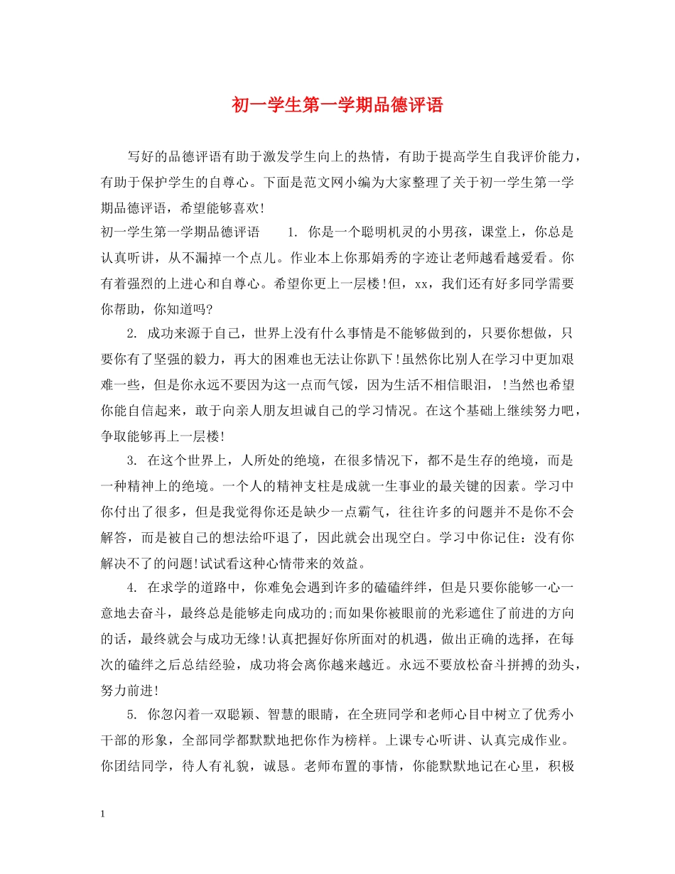 初一学生第一学期品德评语_第1页