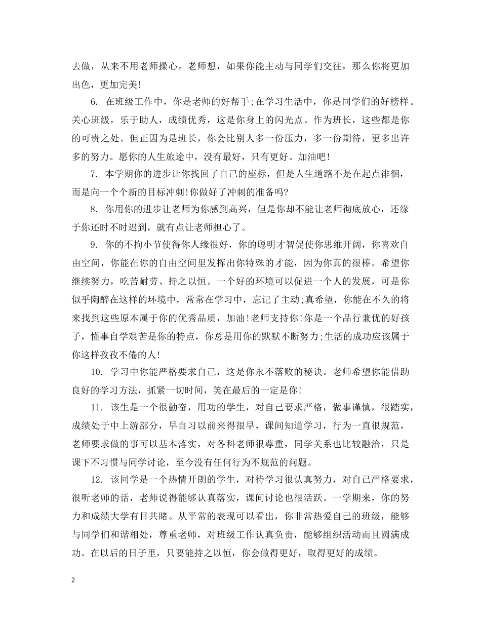 初一学生第一学期品德评语_第2页