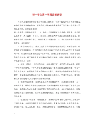 初一学生第一学期品德评语