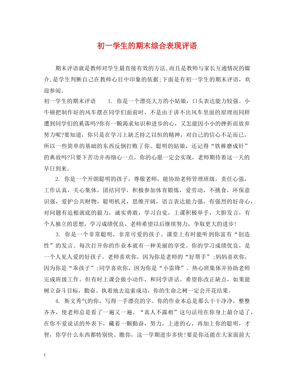 初一学生的期末综合表现评语_第1页