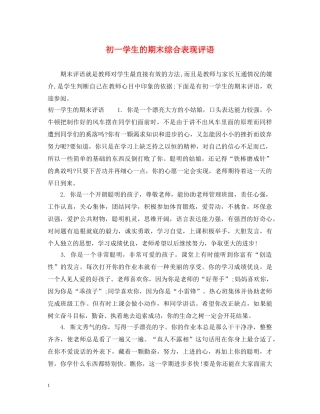 初一学生的期末综合表现评语