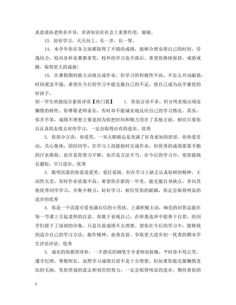 初一学生班级综合素质评语_第3页