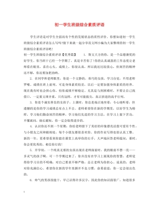 初一学生班级综合素质评语