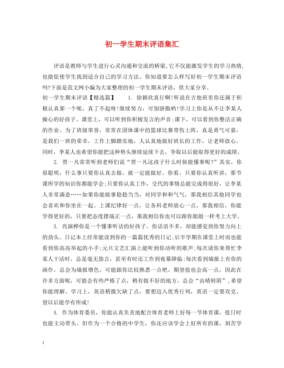 初一学生期末评语集汇_第1页