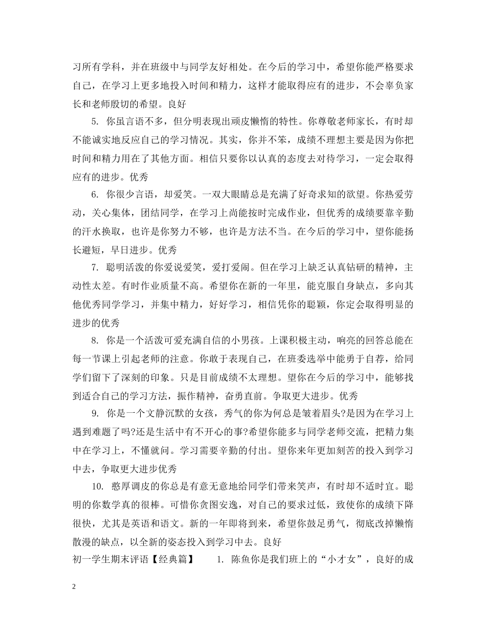 初一学生期末评语集汇_第2页