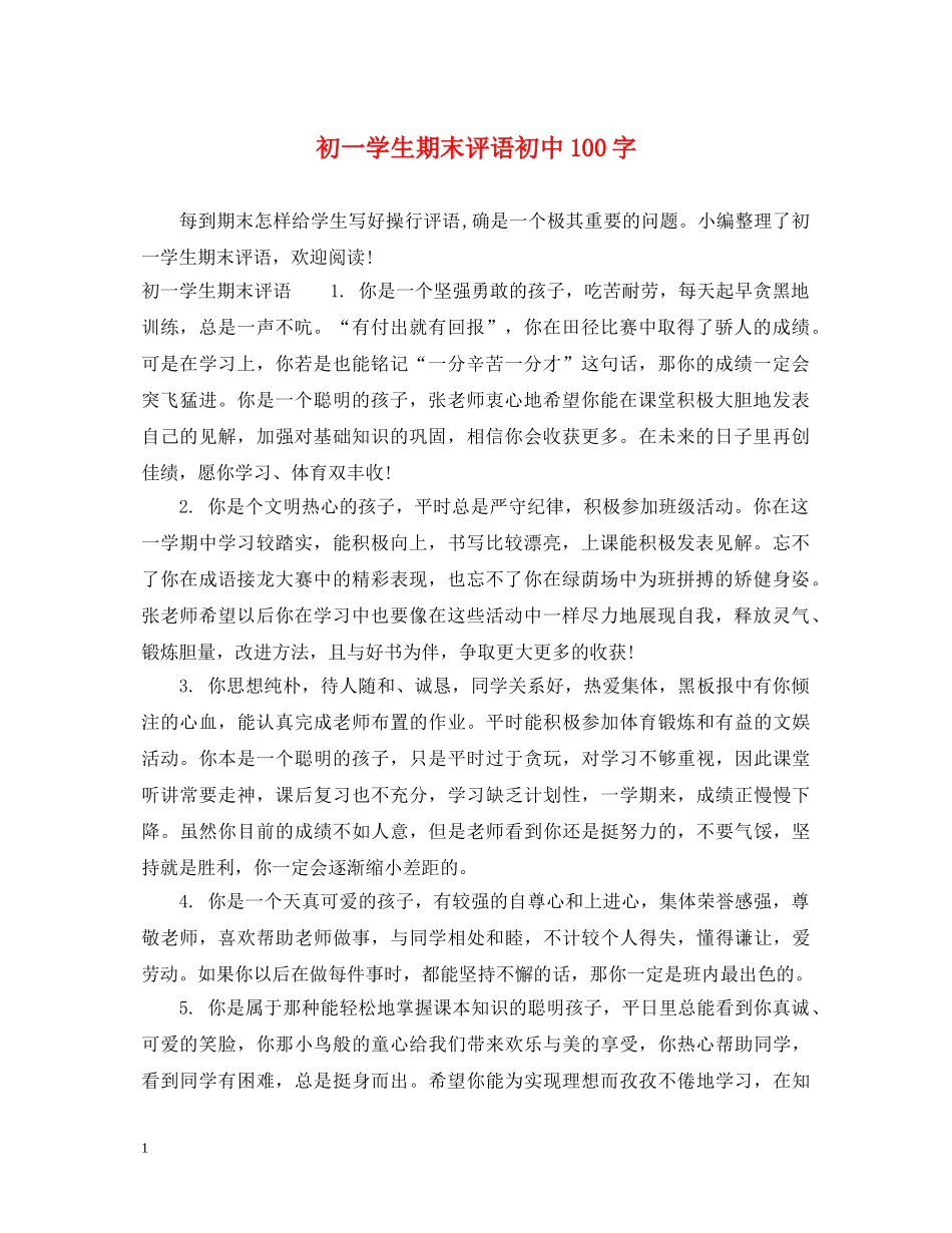 初一学生期末评语初中100字_第1页