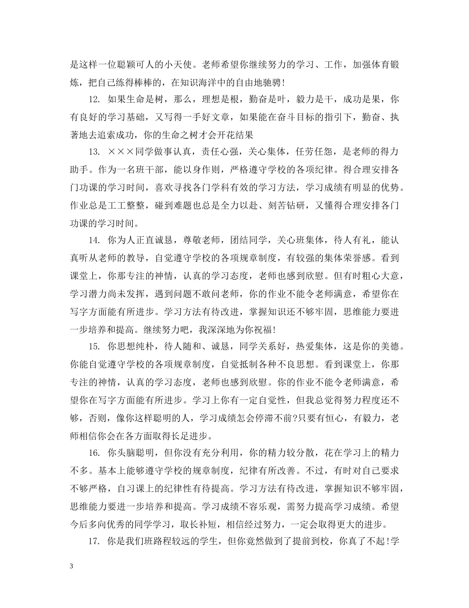 初一学生期末评语初中100字_第3页